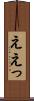ええっ Scroll