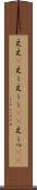 ええ(P) Scroll