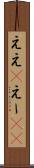ええ(P) Scroll