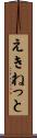 えきねっと Scroll