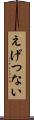 えげつない Scroll