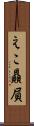 えこ贔屓 Scroll