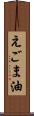 えごま油 Scroll