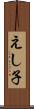 えし子 Scroll