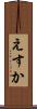 えすか Scroll
