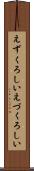 えずくろしい Scroll