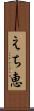 えち恵 Scroll