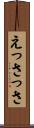 えっさっさ Scroll