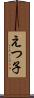 えつ子 Scroll