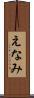 えなみ Scroll
