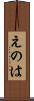 えのは Scroll