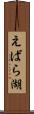 えばら湖 Scroll