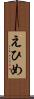 えひめ Scroll