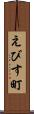 えびす町 Scroll