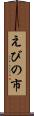 えびの市 Scroll