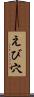 えび穴 Scroll