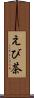 えび茶 Scroll