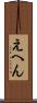 えへん Scroll