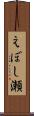 えぼし瀬 Scroll