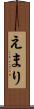 えまり Scroll