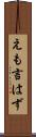 えも言はず Scroll