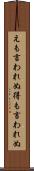 えも言われぬ Scroll