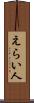 えらい人 Scroll