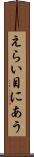 えらい目にあう Scroll
