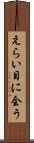 えらい目に会う Scroll
