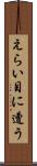 えらい目に遭う Scroll