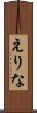 えりな Scroll