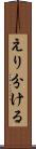 えり分ける Scroll
