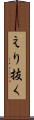 えり抜く Scroll