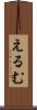 えるむ Scroll