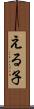 える子 Scroll