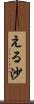 える沙 Scroll