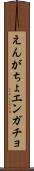 えんがちょ Scroll
