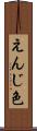 えんじ色 Scroll