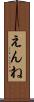 えんね Scroll