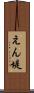 えん堤 Scroll
