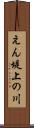 えん堤上の川 Scroll
