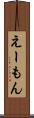 えーもん Scroll