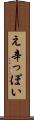 え辛っぽい Scroll