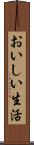 おいしい生活 Scroll