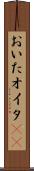 おいた Scroll