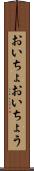 おいちょ Scroll