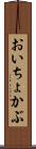 おいちょかぶ Scroll