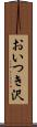 おいつき沢 Scroll