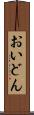 おいどん Scroll