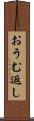 おうむ返し Scroll